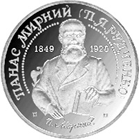 Панас Мирний, реверс