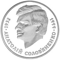 Анатолій Солов’яненко, реверс