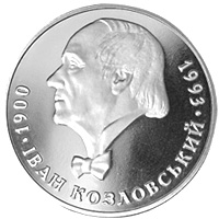 Іван Козловський, реверс