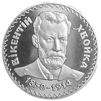 Вікентій Хвойка, реверс