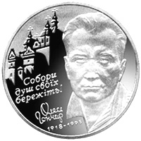 Олесь Гончар, реверс