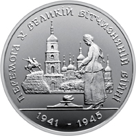 Перемога у ВВВ 1941-1945 рокiв, реверс