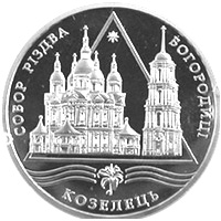 Собор Різдва Богородиці в Козельці, реверс
