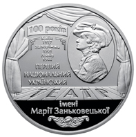 100 років Національному академічному українському драматичному театру імені Марії Заньковецької, реверс