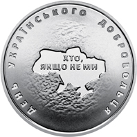 День українського добровольця, реверс