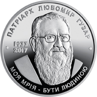 Любомир Гузар, реверс