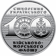 100-річчя створення Українського військово-морського флоту, реверс