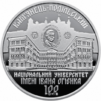 100 років Кам’янець-Подільському національному університету імені Івана Огієнка, реверс