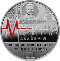 100 років Національній медичній академії післядипломної освіти імені П. Л. Шупика, реверс