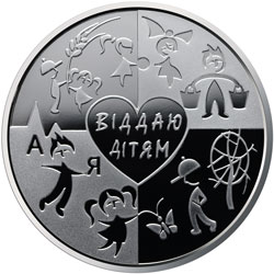 "Серце віддаю дітям"(до 100-річчя від дня народження В. О. Сухомлинського), реверс