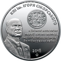 Пам’ятна медаль "Національний технічний університет України "Київський політехнічний інститут імені Ігоря Сікорського", реверс