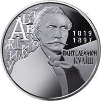 Пантелеймон Куліш, реверс
