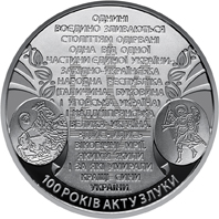 100 років Акту Злуки - соборності українських земель, реверс