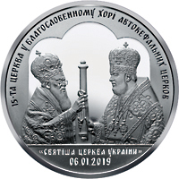 Надання Томосу про автокефалію Православної церкви України, реверс