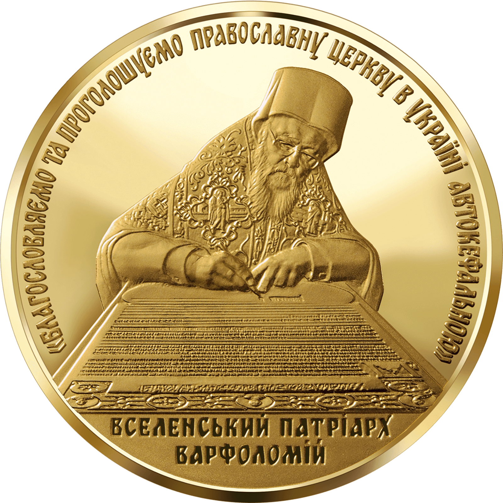 Надання Томосу про автокефалію Православної церкви України, реверс