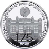 175 років з часу заснування Львівської національної музичної академії імені М.В. Лисенка, реверс