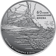 60 років визволення Києва від фашистських загарбників, реверс