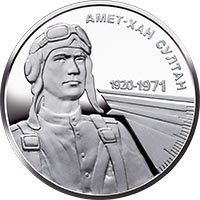 Амет-Хан Султан, реверс
