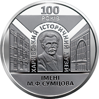100 років Харківському історичному музею імені М. Ф. Сумцова, реверс