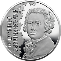 Дмитро Бортнянський, реверс