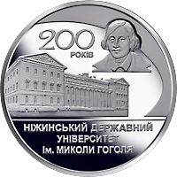 200 років Ніжинському державному університету імені Миколи Гоголя, реверс