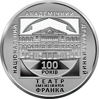 100 років Національному академічному драматичному театру імені Івана Франка, реверс