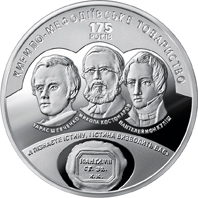 175 років створення Кирило-Мефодіївського товариства, реверс
