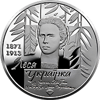 До 150-річчя від дня народження Лесі Українки, реверс