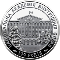 100 років Національній академії внутрішніх справ, реверс