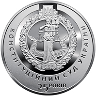 Пам’ятна медаль "25-річчя заснування Конституційного Суду України", реверс