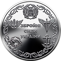 Збройні Сили України, реверс