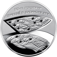 80-ті роковини трагедії в Бабиному Яру, реверс