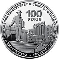 100 років Харківському національному університету міського господарства імені О. М. Бекетова, реверс