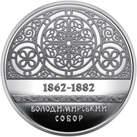 Володимирський собор у м. Київ, реверс