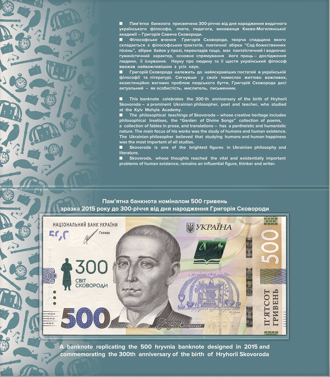 Пам’ятна банкнота номіналом 500 гривень зразка 2015 року до 300-річчя від дня народження Григорія Сковороди (, реверс