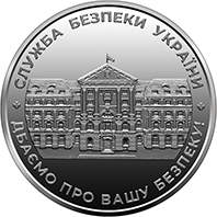 Пам’ятна медаль "Служба безпеки України", реверс