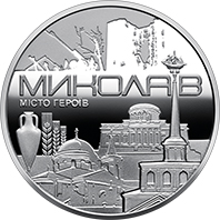 Пам’ятна медаль "Місто героїв - Миколаїв", реверс