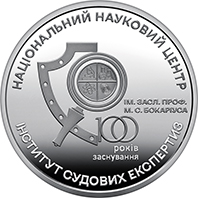 100 років Національному науковому центру "Інститут судових експертиз ім. Засл. проф. М. С. Бокаріуса", реверс
