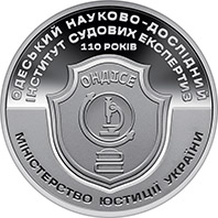 Пам’ятна медаль "110 років Одеському науково-дослідному інституту судових експертиз", реверс