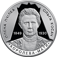Світло добра і любові (Олена Пчілка 1849 – 1930), реверс
