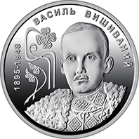 130 років від дня народження Василя Вишиваного, реверс