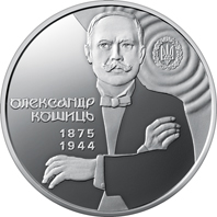 150 років від дня народження Олександра Кошиця, реверс