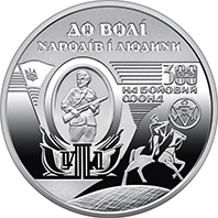 120 років від дня народження Ніла Хасевича, реверс