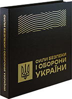 Набір обігових пам’ятних монет "Сили безпеки і оборони України", реверс
