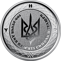 100-річчя дня пам’яті Симона Петлюри, реверс