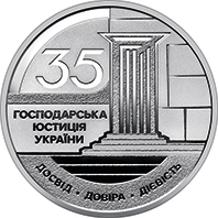 Господарська юстиція України, реверс