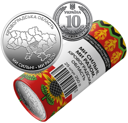Ролик обігових пам’ятних монет "Ми сильні. Ми разом. Кіровоградська область" (у ролику 25 монет), реверс
