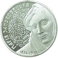 Марія Заньковецька, реверс
