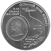 Останній шлях Кобзаря (до 150-річчя перепоховання Т.Г.Шевченка), реверс