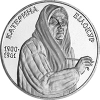 Катерина Білокур, реверс